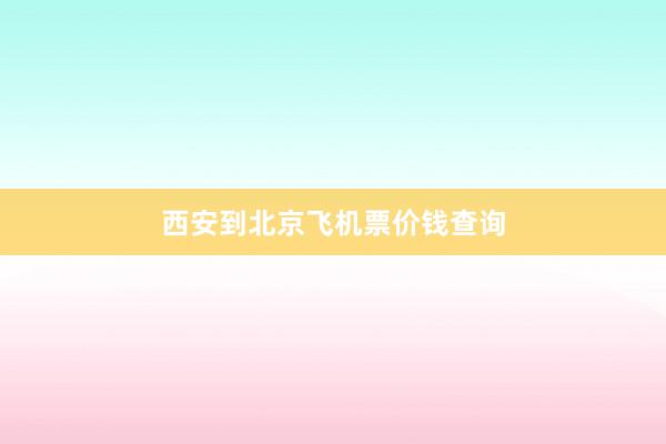 西安到北京飞机票价钱查询