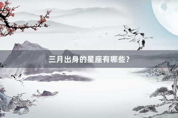 三月出身的星座有哪些？